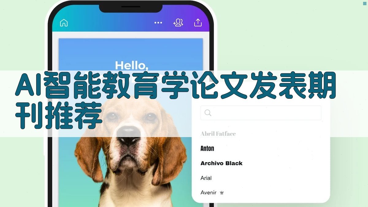 AI智能教育学论文发表期刊推荐