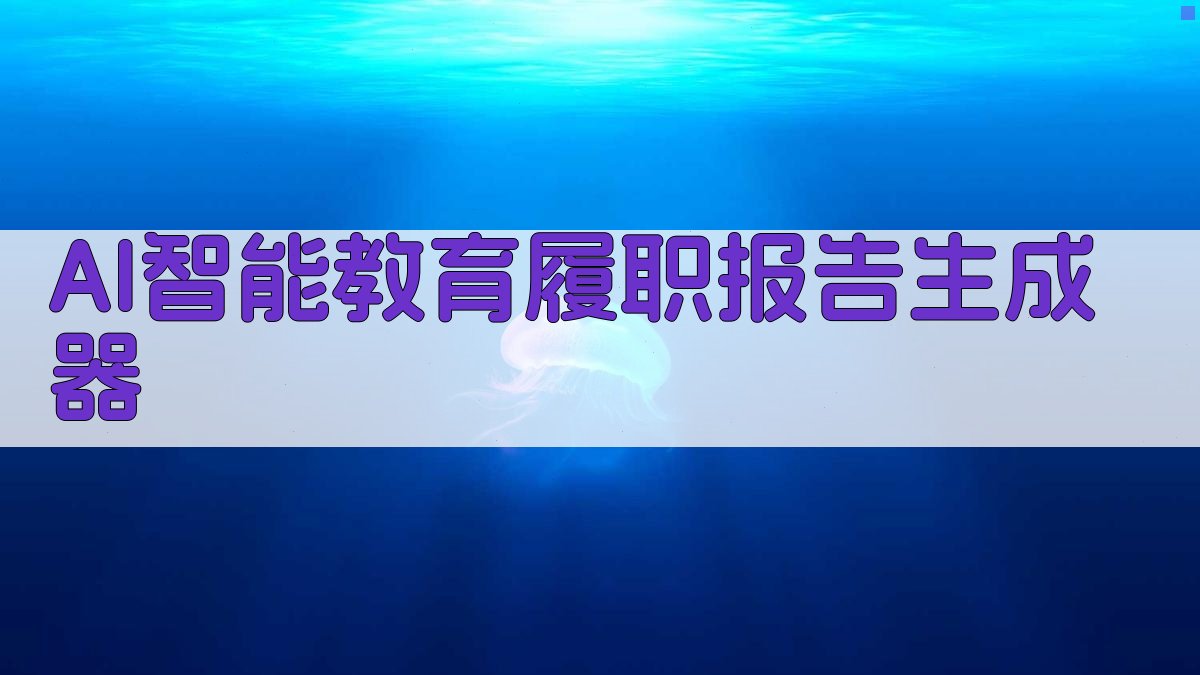 AI智能教育履职报告生成器