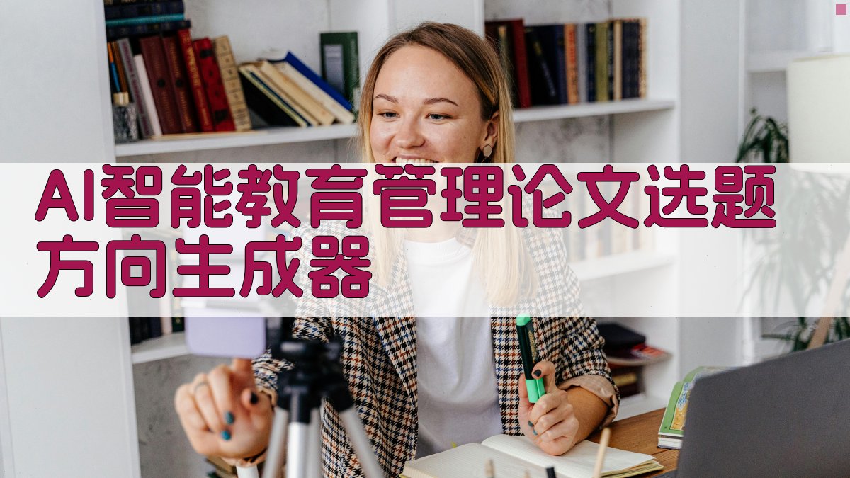 AI智能教育管理论文选题方向生成器