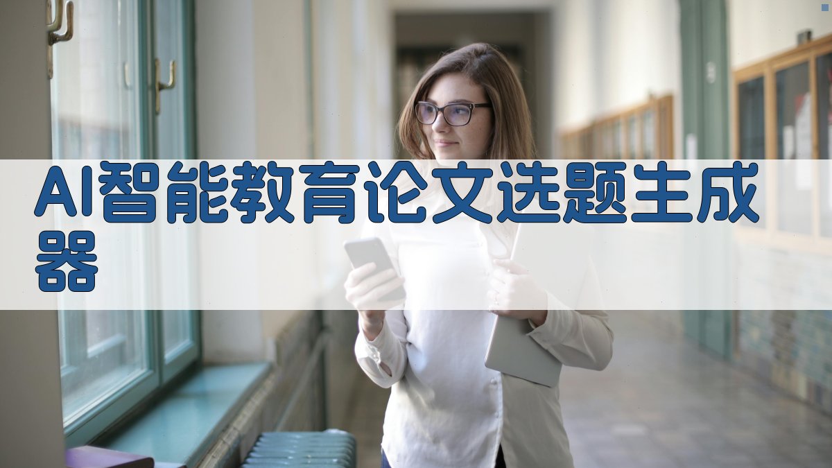 AI智能教育论文选题生成器