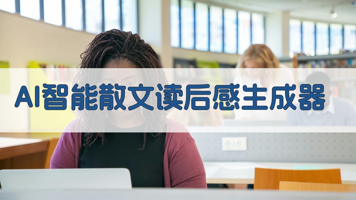 AI一键生成散文读后感