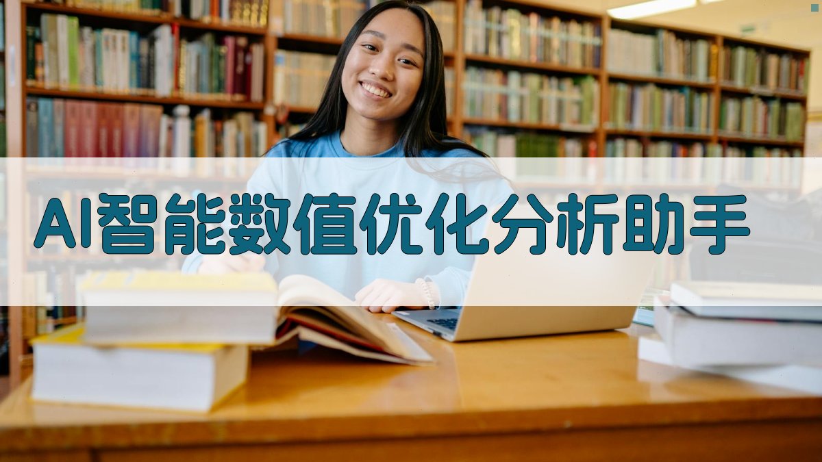 AI智能数值优化分析助手