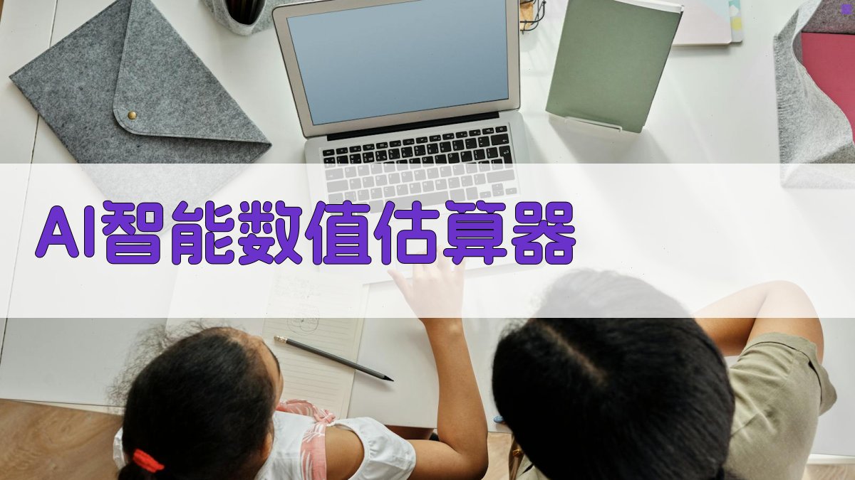 AI智能数值估算器