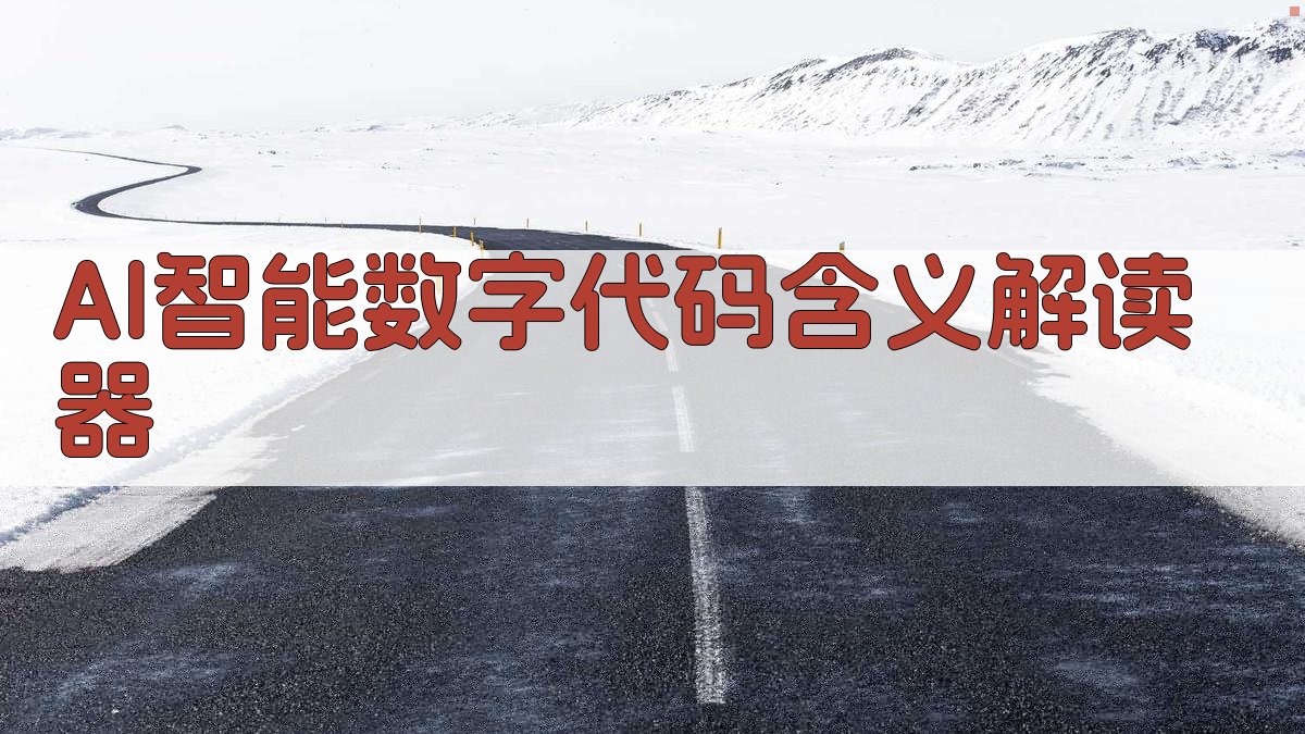 AI智能数字代码含义解读器