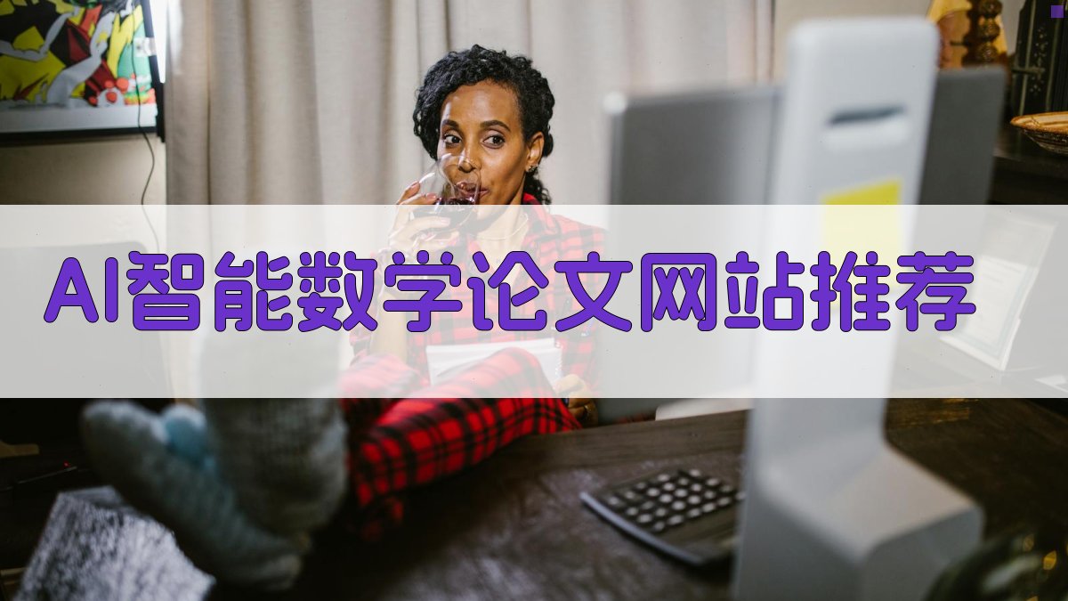 AI智能数学论文网站推荐