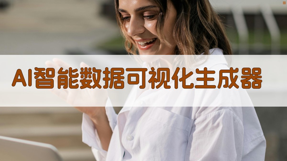 AI智能数据可视化生成器