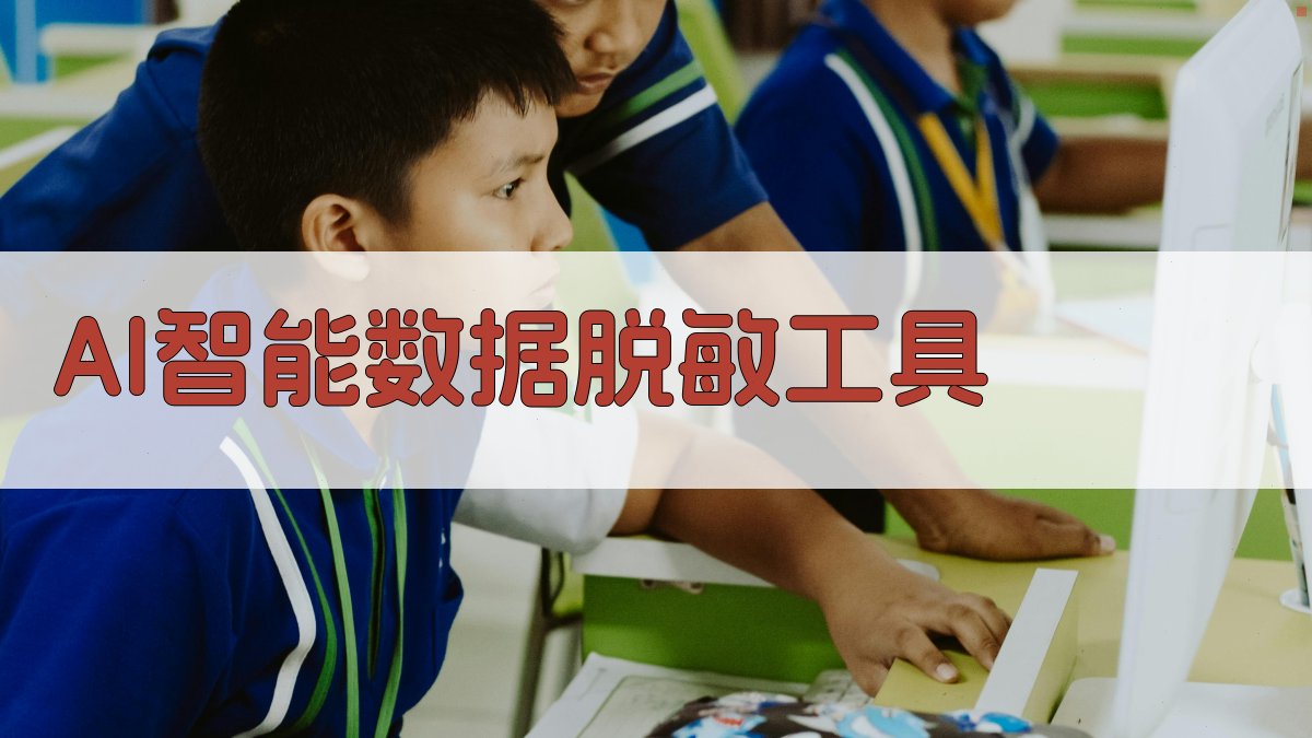 AI智能数据脱敏