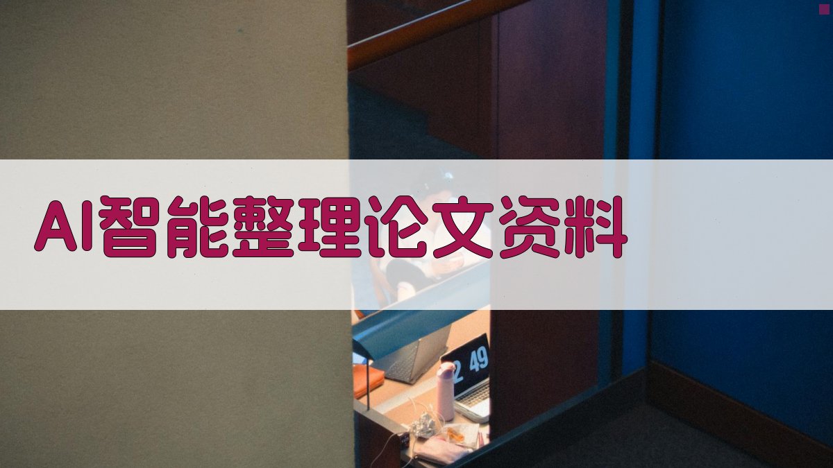AI智能整理论文资料