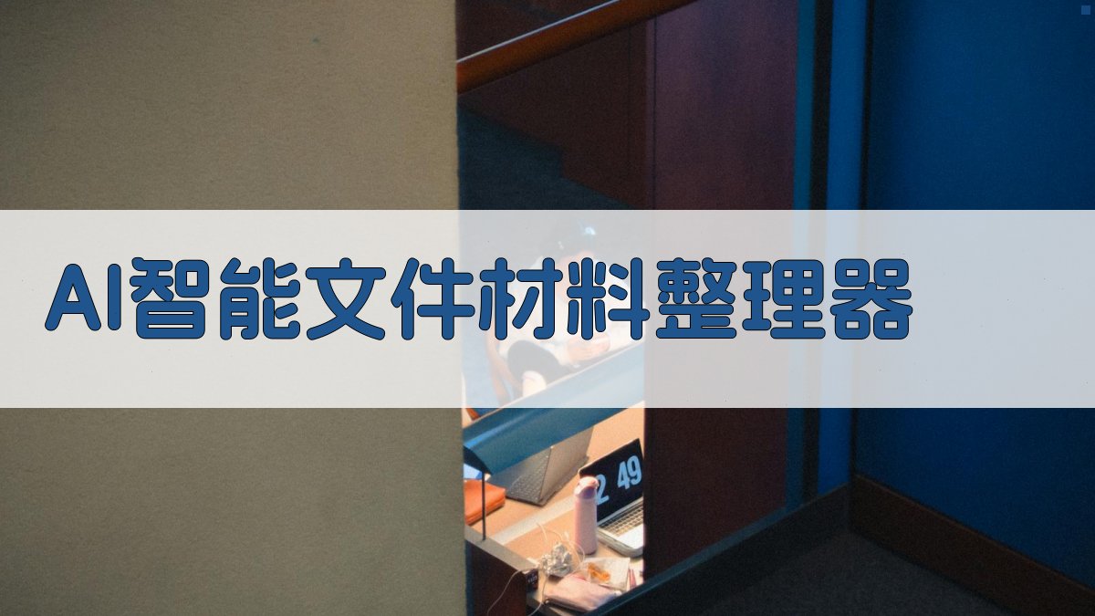 AI智能文件材料整理器