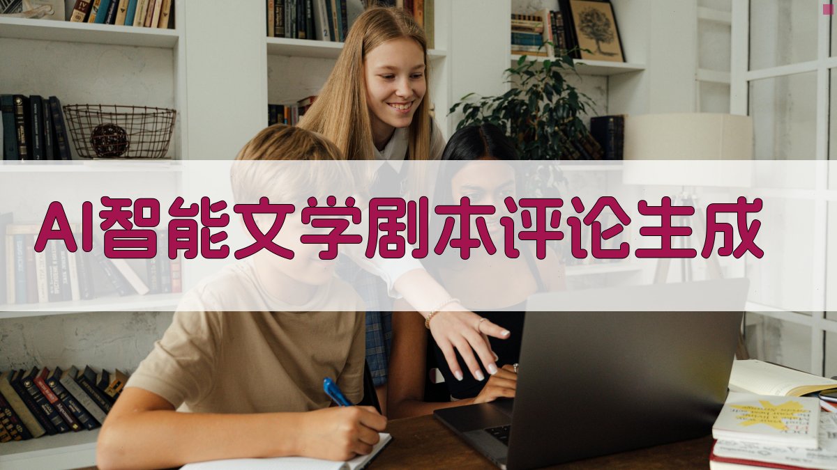 AI智能文学剧本评论生成