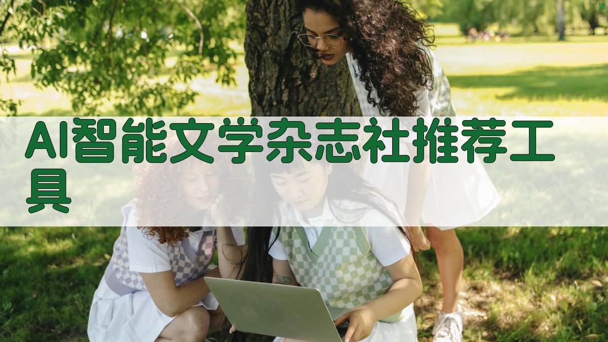 AI智能文学杂志社推荐工具