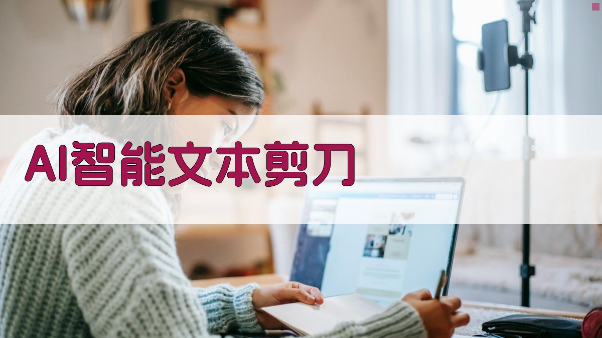 AI智能文本剪刀