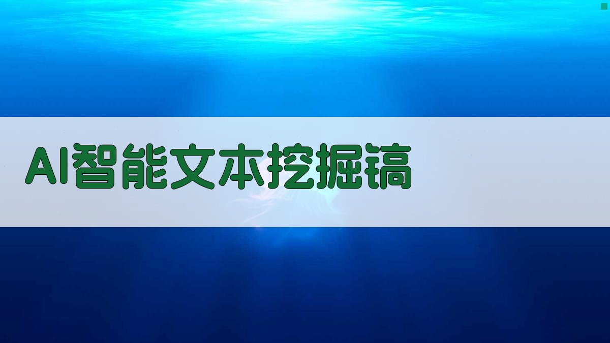 AI智能文本挖掘镐