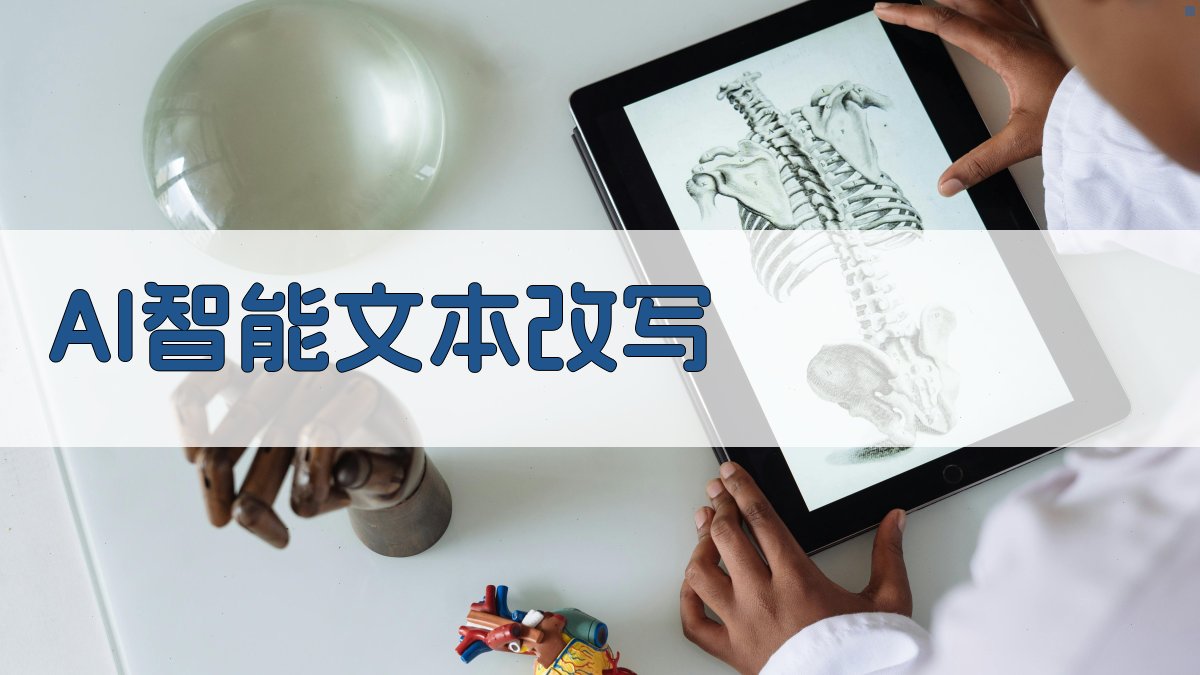AI智能文本改写 589.0