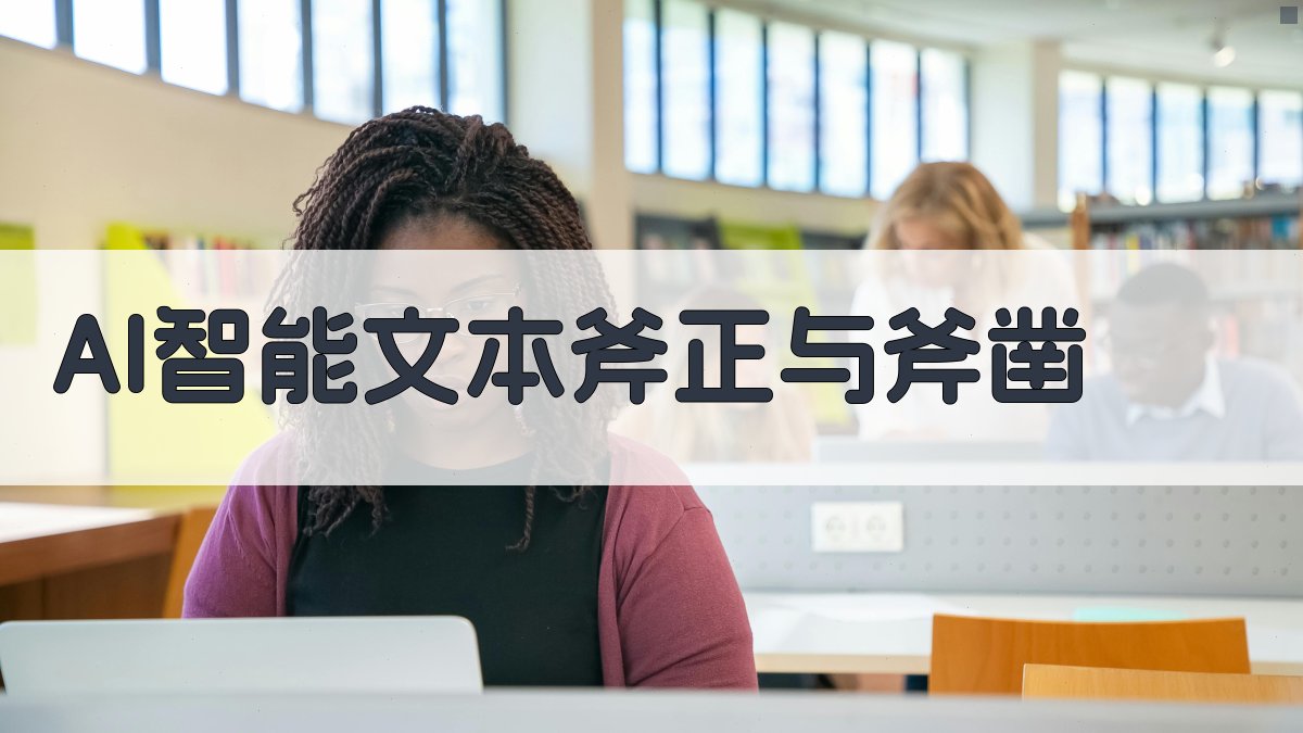 AI智能文本斧正与斧凿