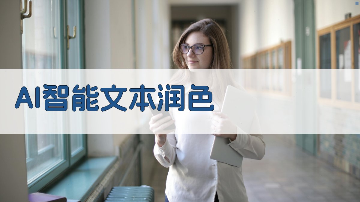 AI智能文本润色