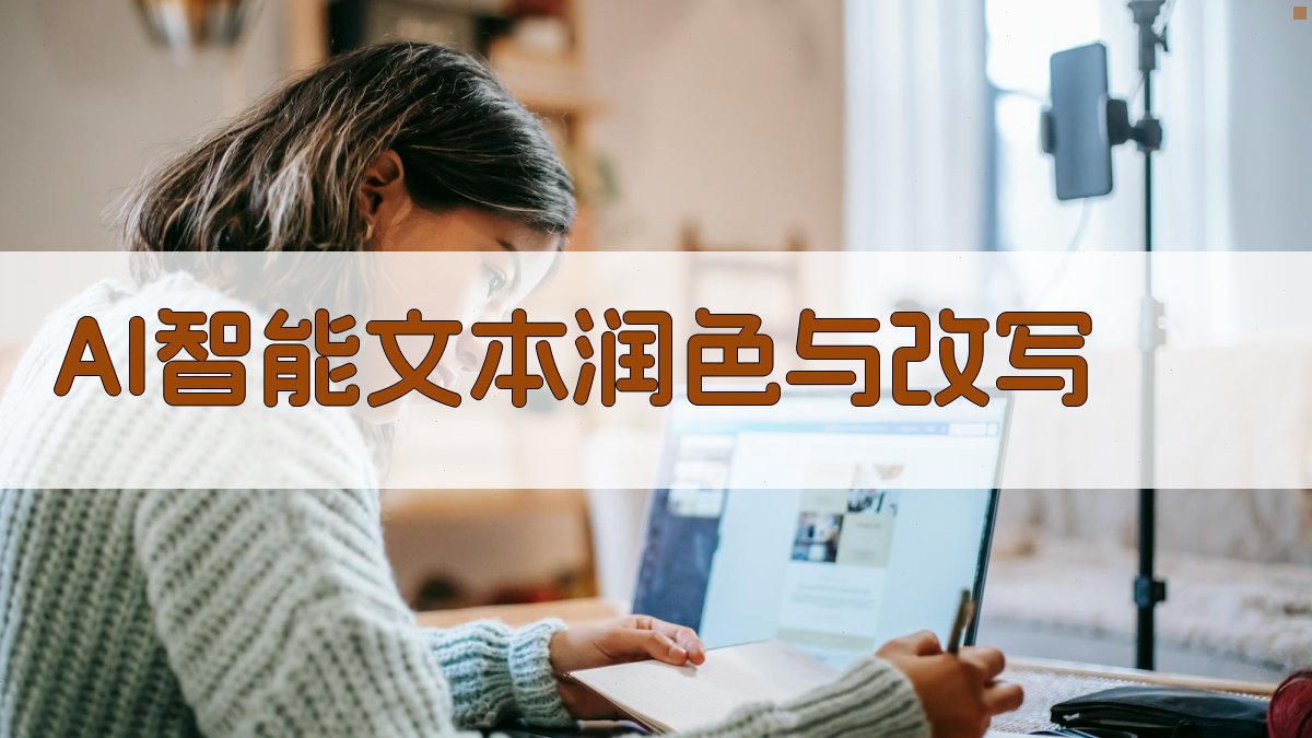AI智能文本润色与改写