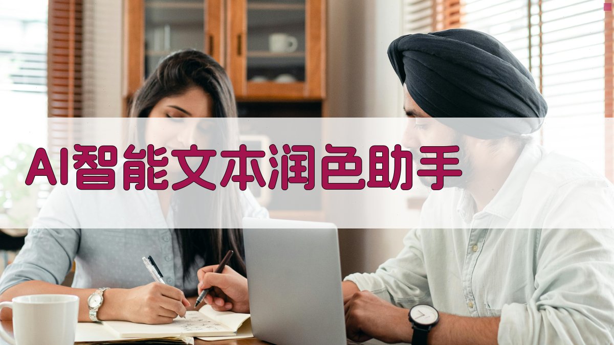 AI智能文本润色助手