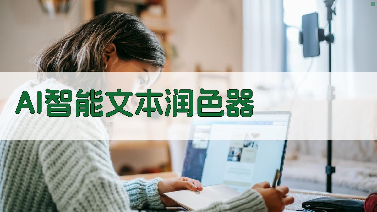 AI智能文本润色器