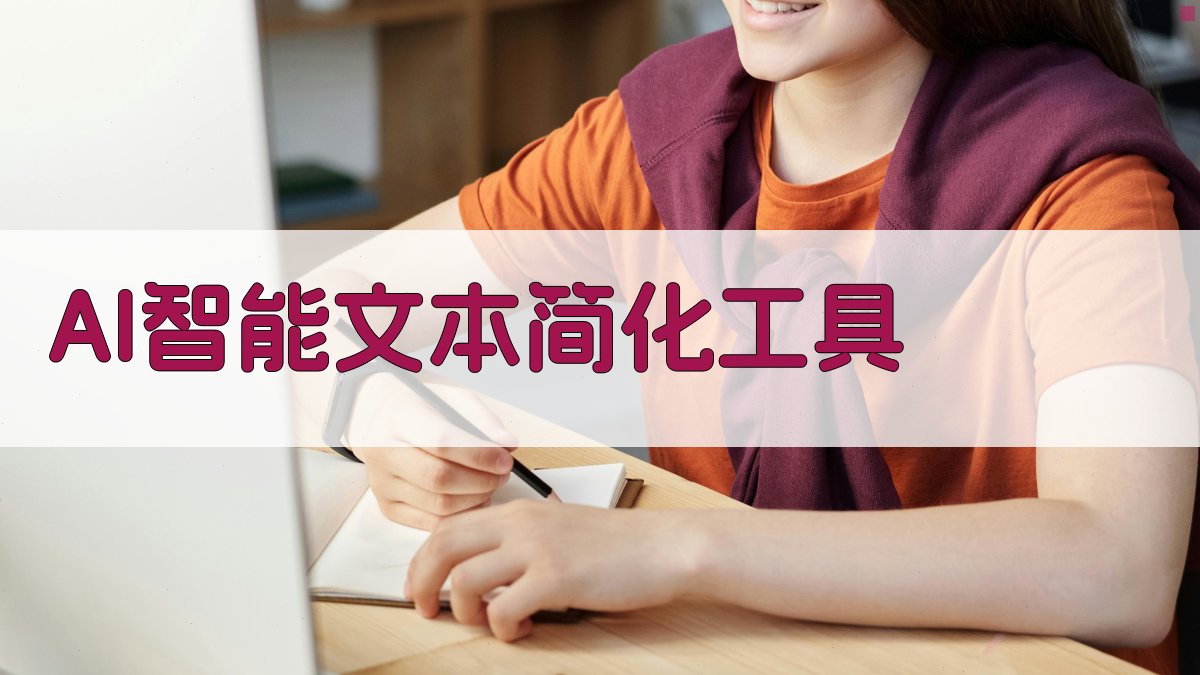 AI智能文本简化工具