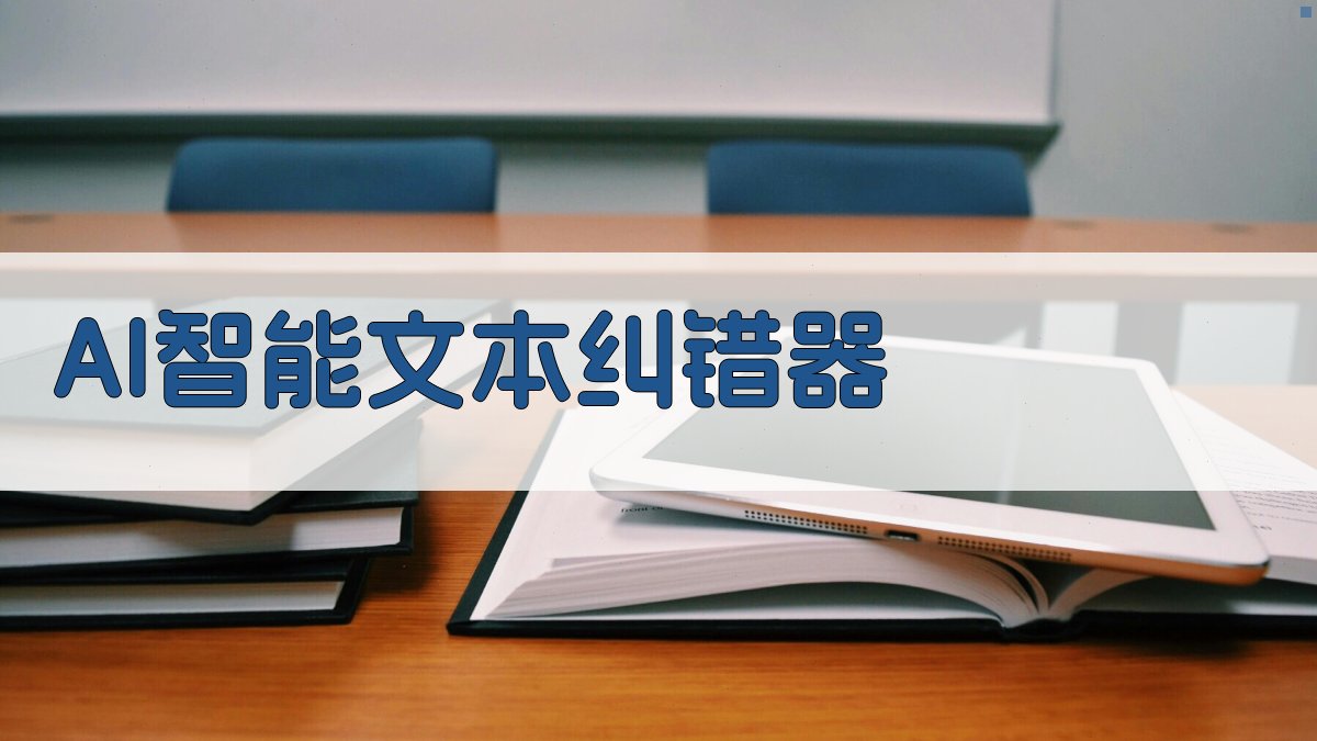 AI智能文本纠错器