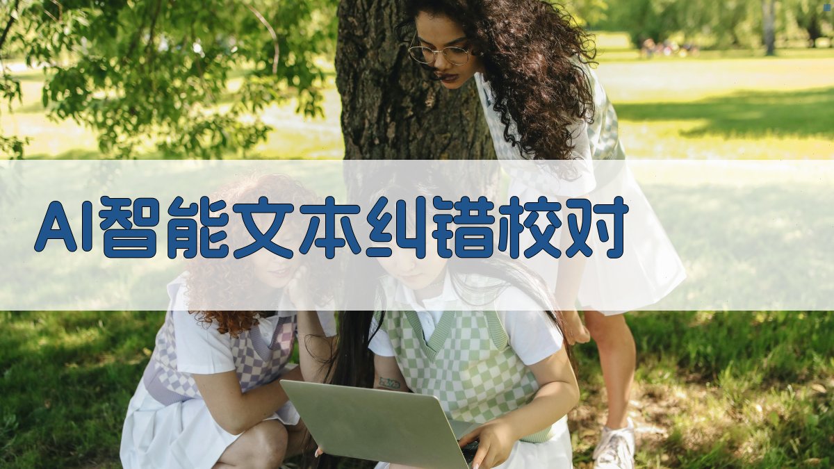 AI智能文本纠错校对