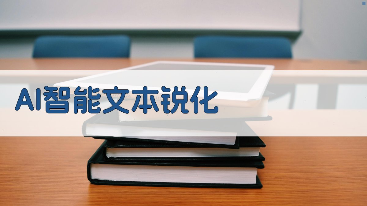 AI智能文本锐化