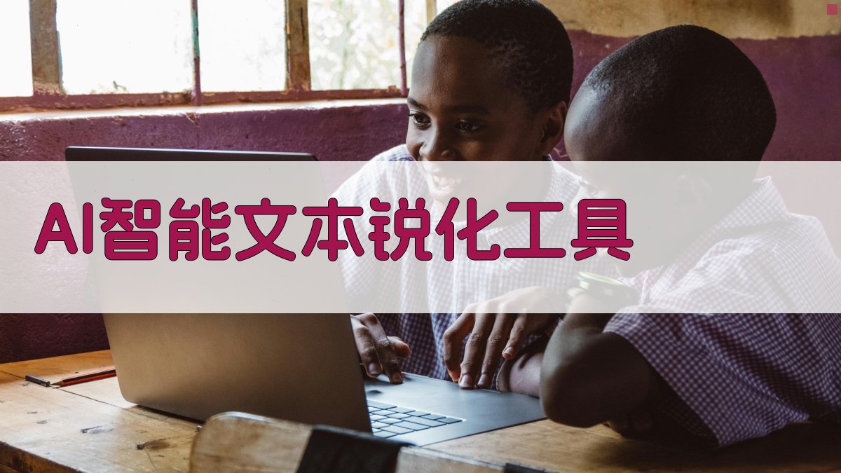 AI智能文本锐化工具