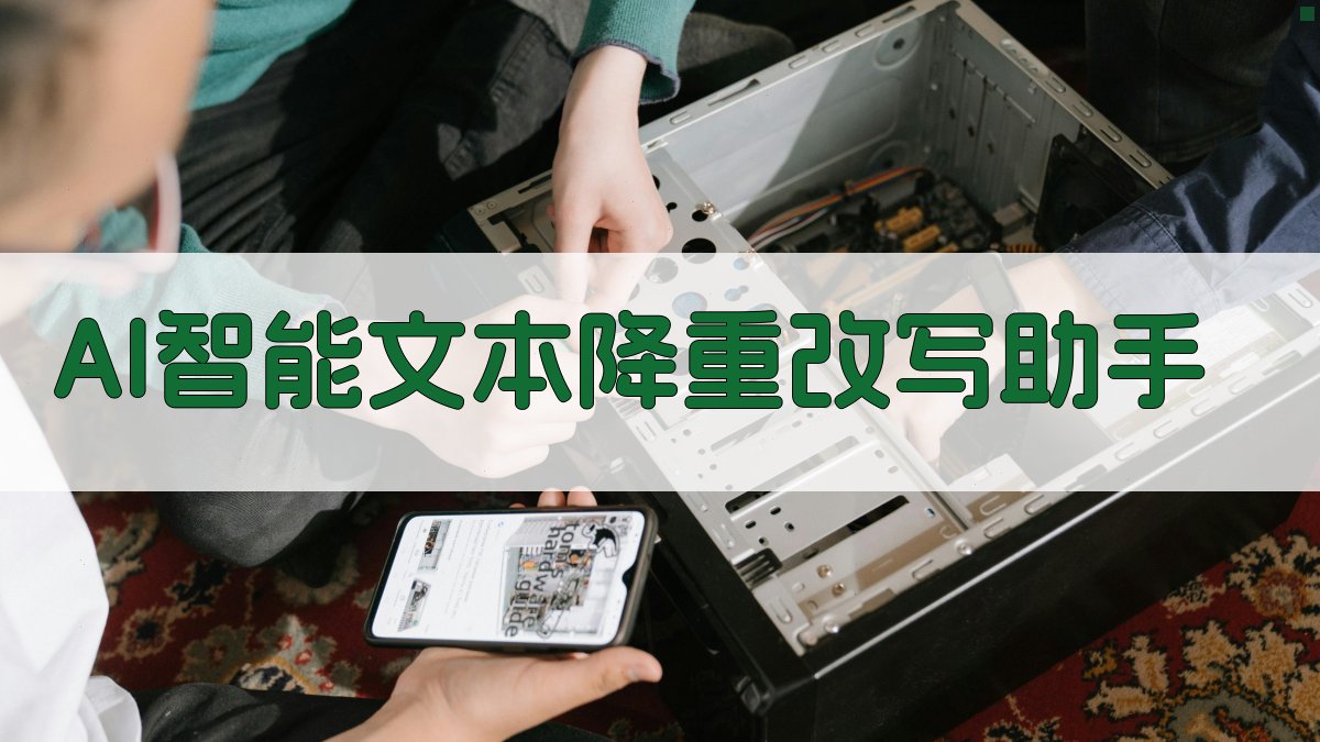 AI智能文本降重改写助手