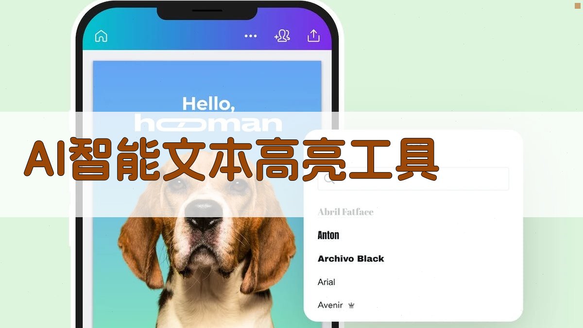 AI智能文本高亮工具