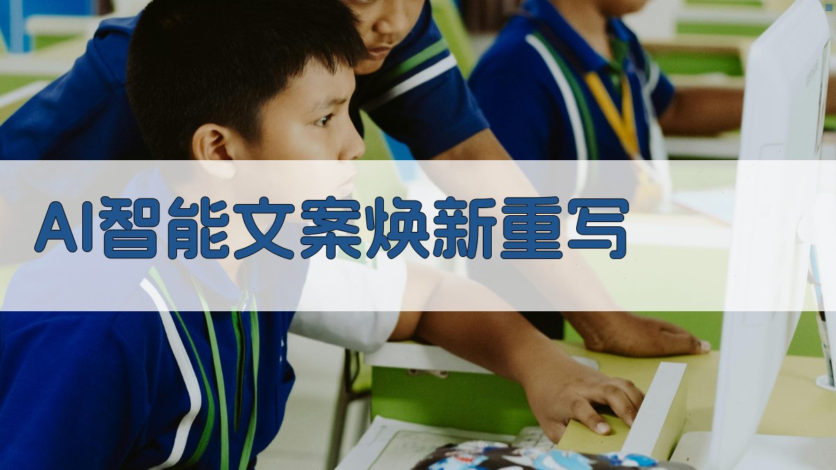 AI智能文案焕新重写