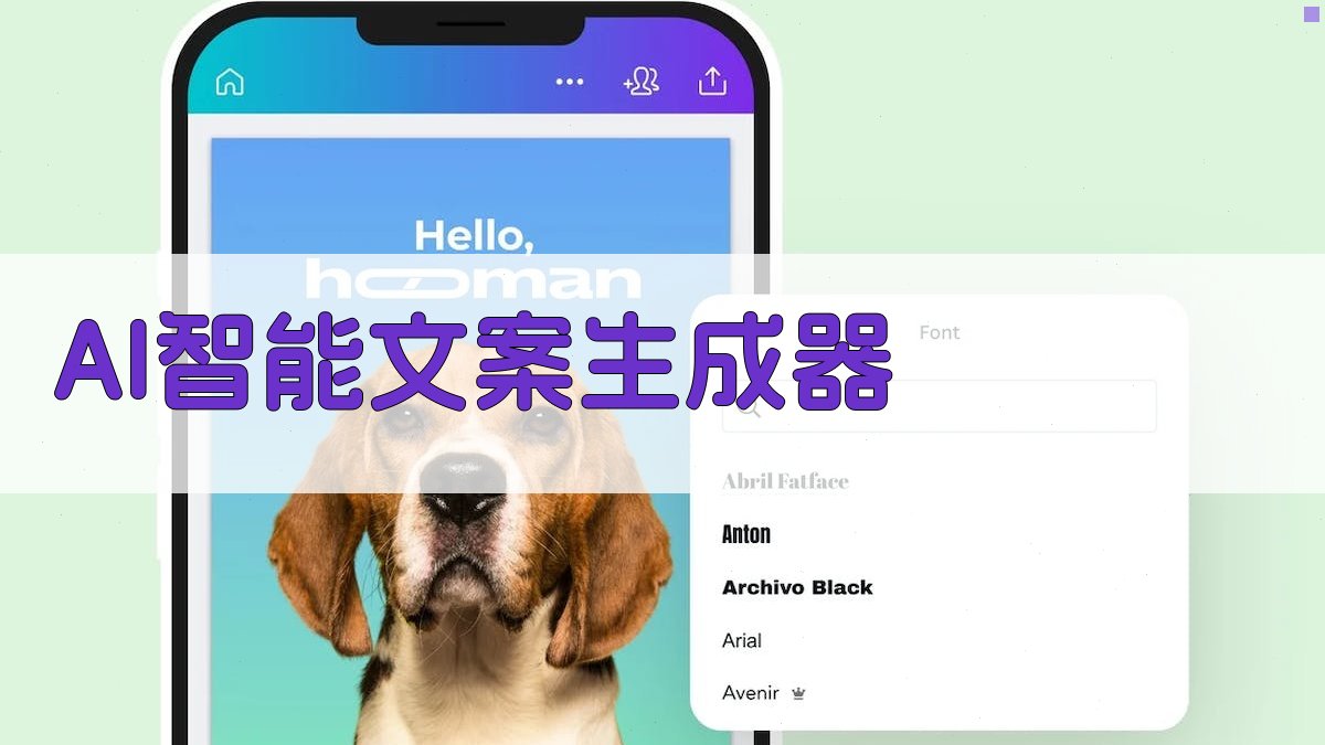 AI智能文案生成器