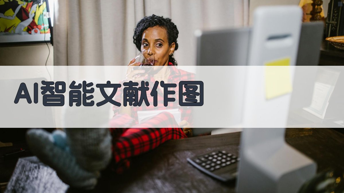 AI智能文献作图