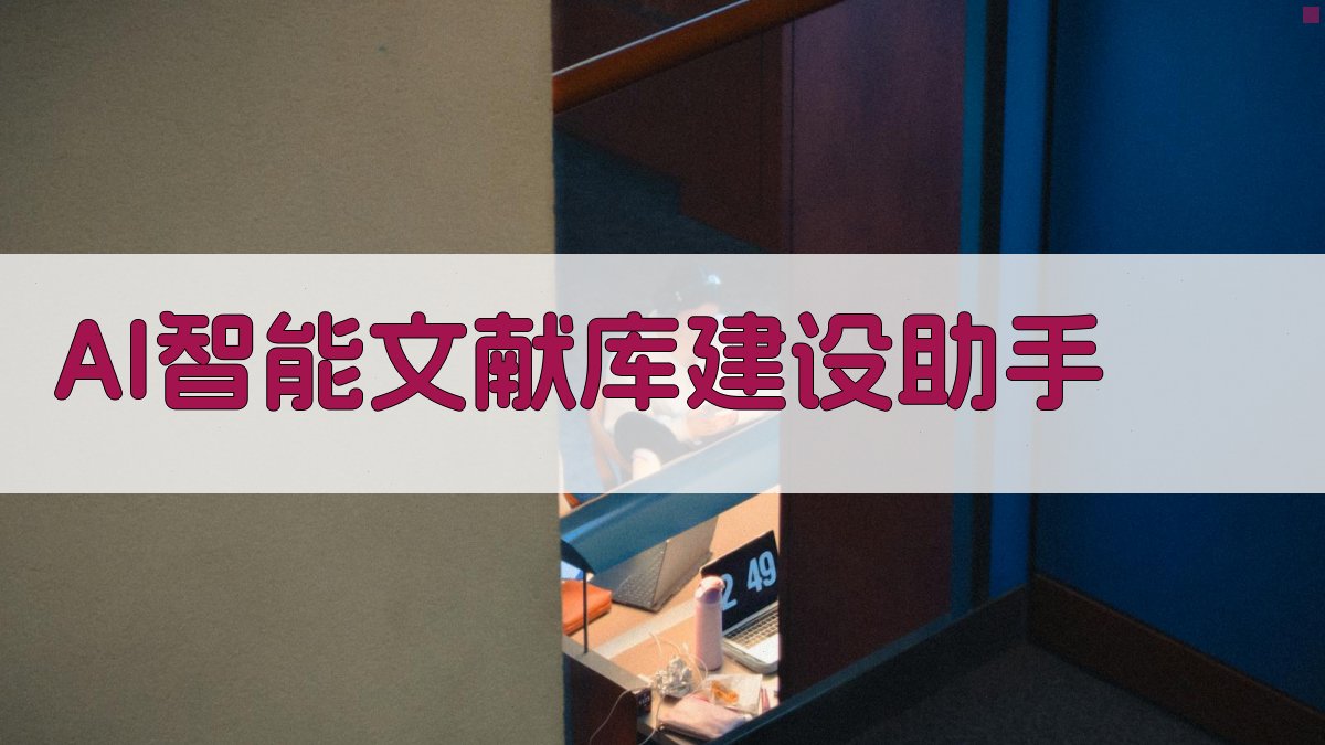 AI智能文献库建设助手