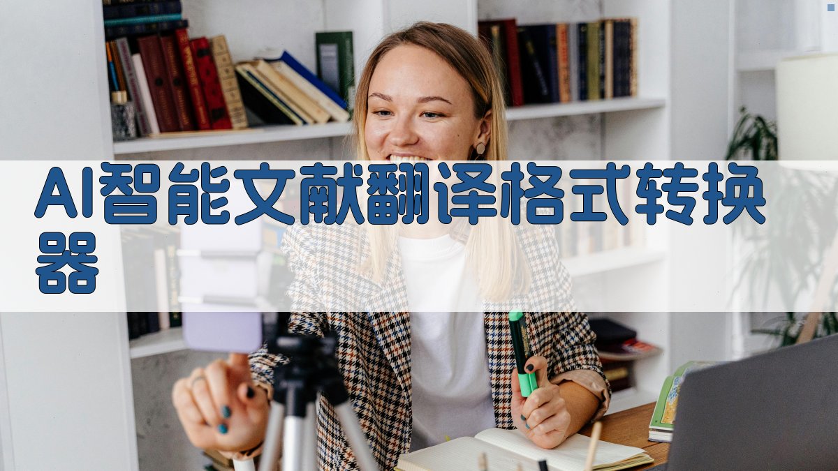 AI智能文献翻译格式转换器