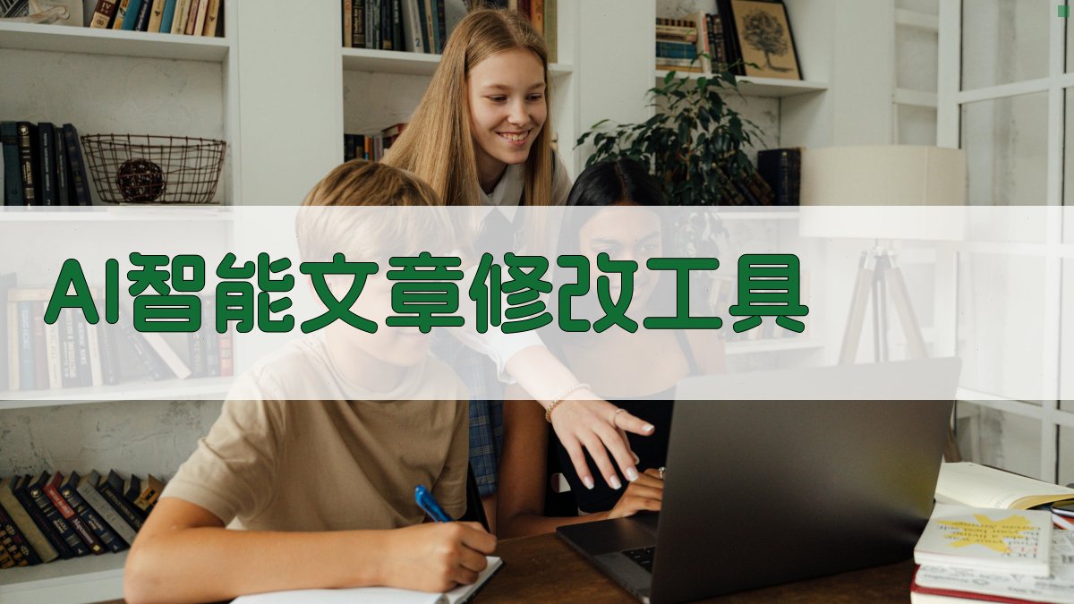 AI智能文章修改工具