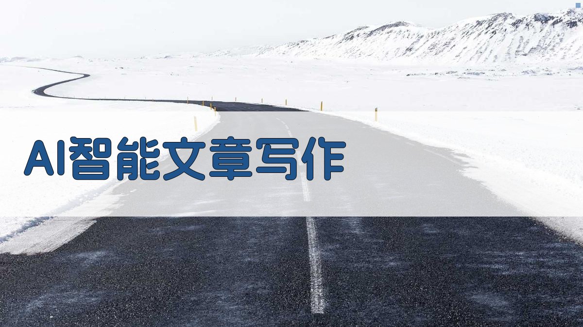 AI智能文章写作