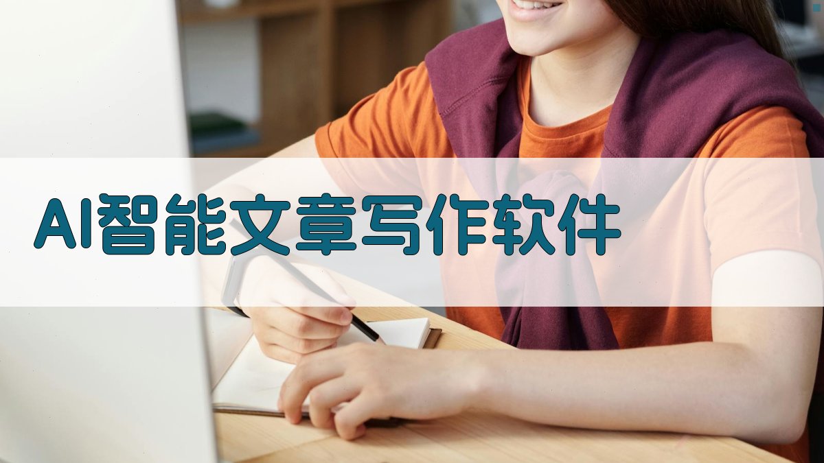 AI智能文章写作软件