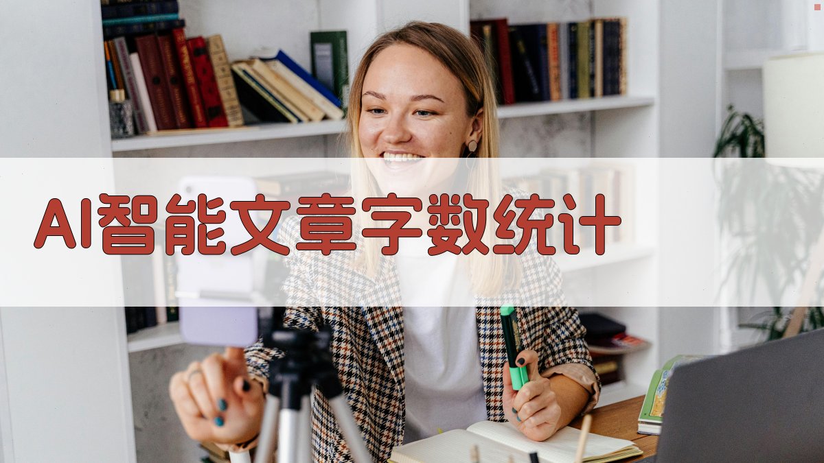 AI智能文章字数统计