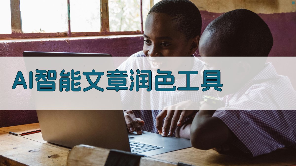 AI智能文章润色