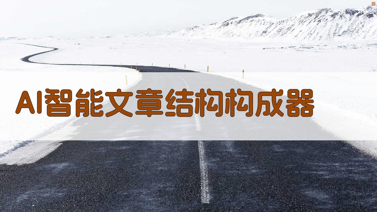AI智能文章结构构成器