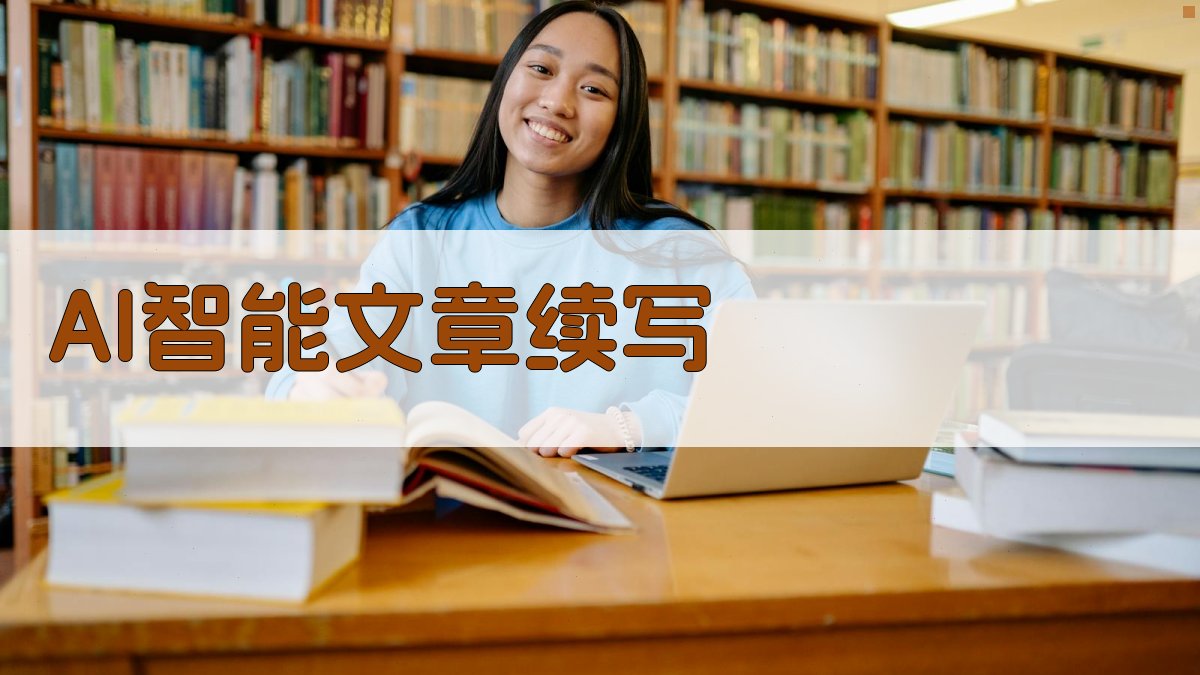 AI智能文章续写