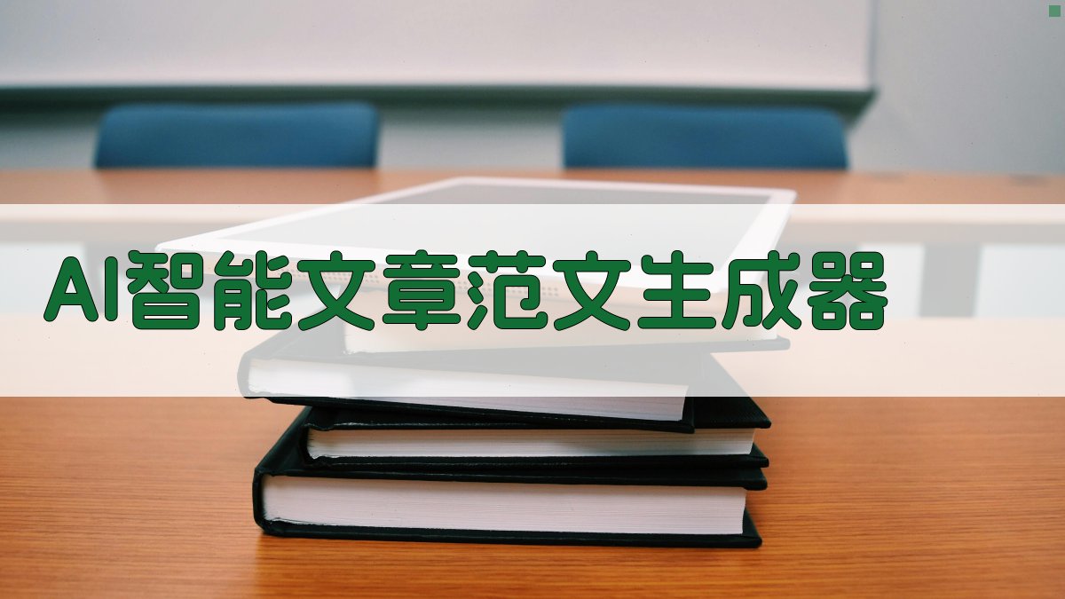 AI智能文章生成器