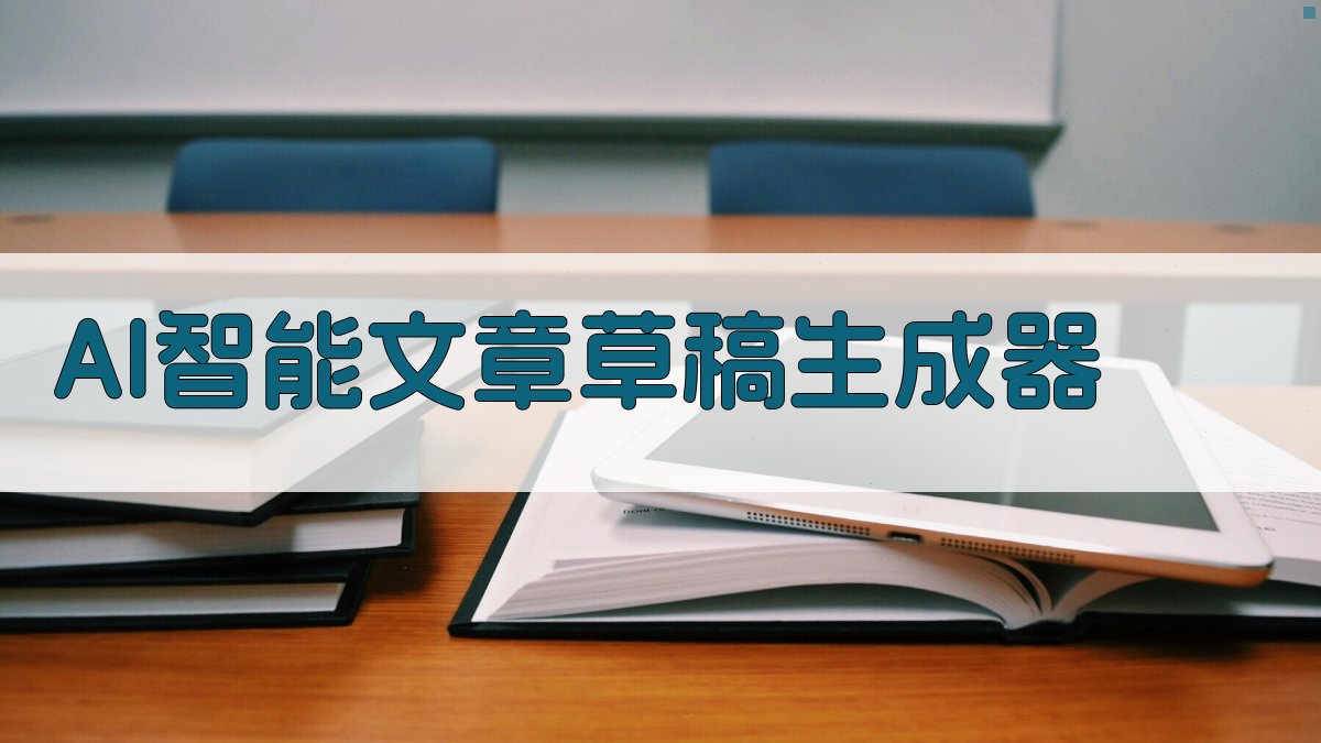 AI智能文章草稿生成器