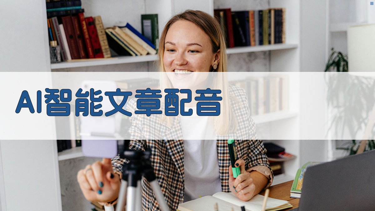 AI智能文章配音