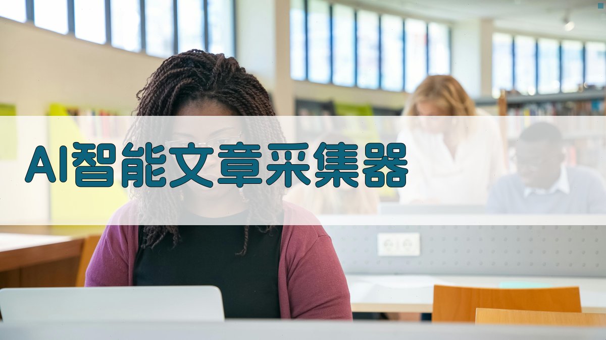 AI智能文章采集器