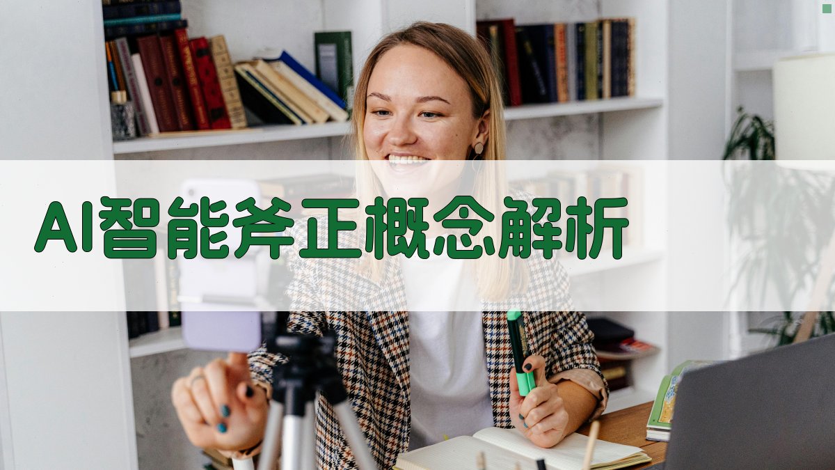 AI智能斧正概念解析