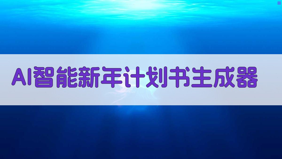 AI智能新年计划书