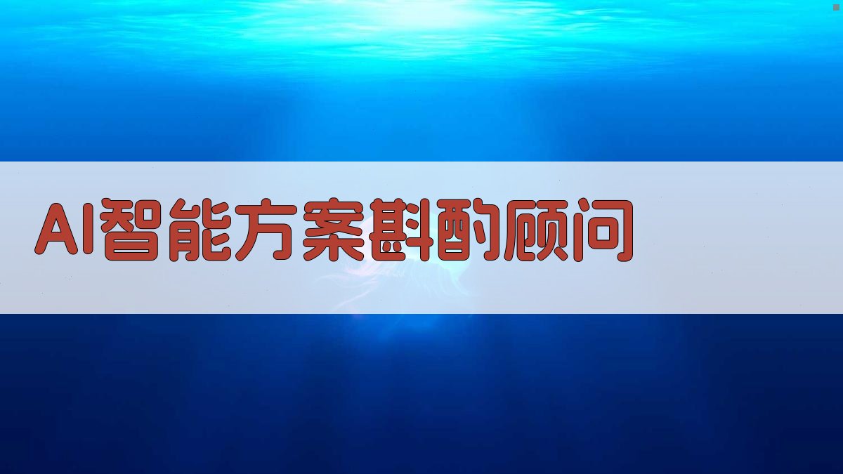 AI智能方案斟酌顾问