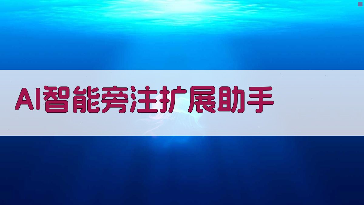 AI智能旁注扩展助手